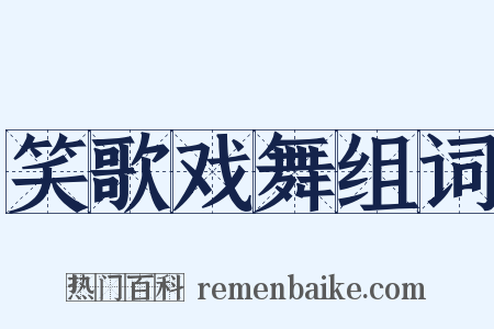 笑歌戏舞组词是什么意思的图片